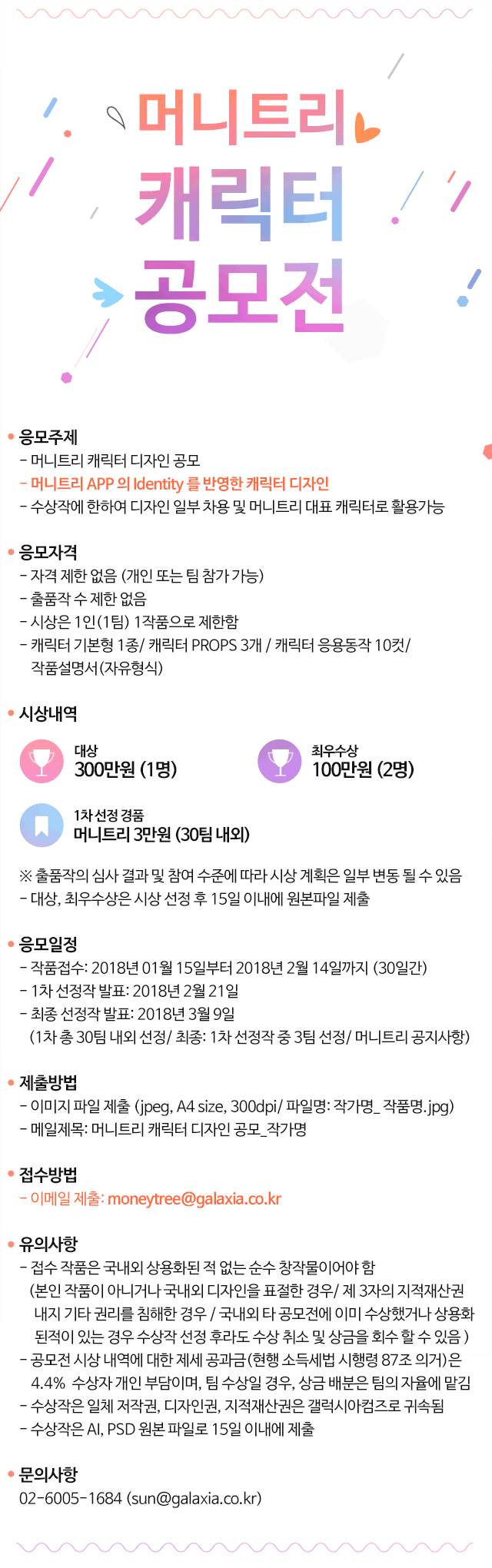 [갤럭시아커뮤니케이션즈] 머니트리 캐릭터 공모전