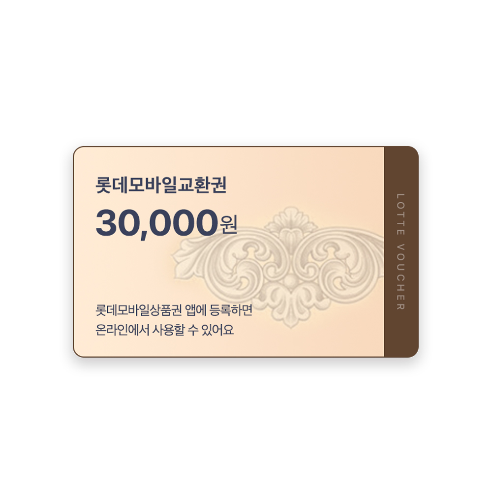 롯데모바일교환권 3만원