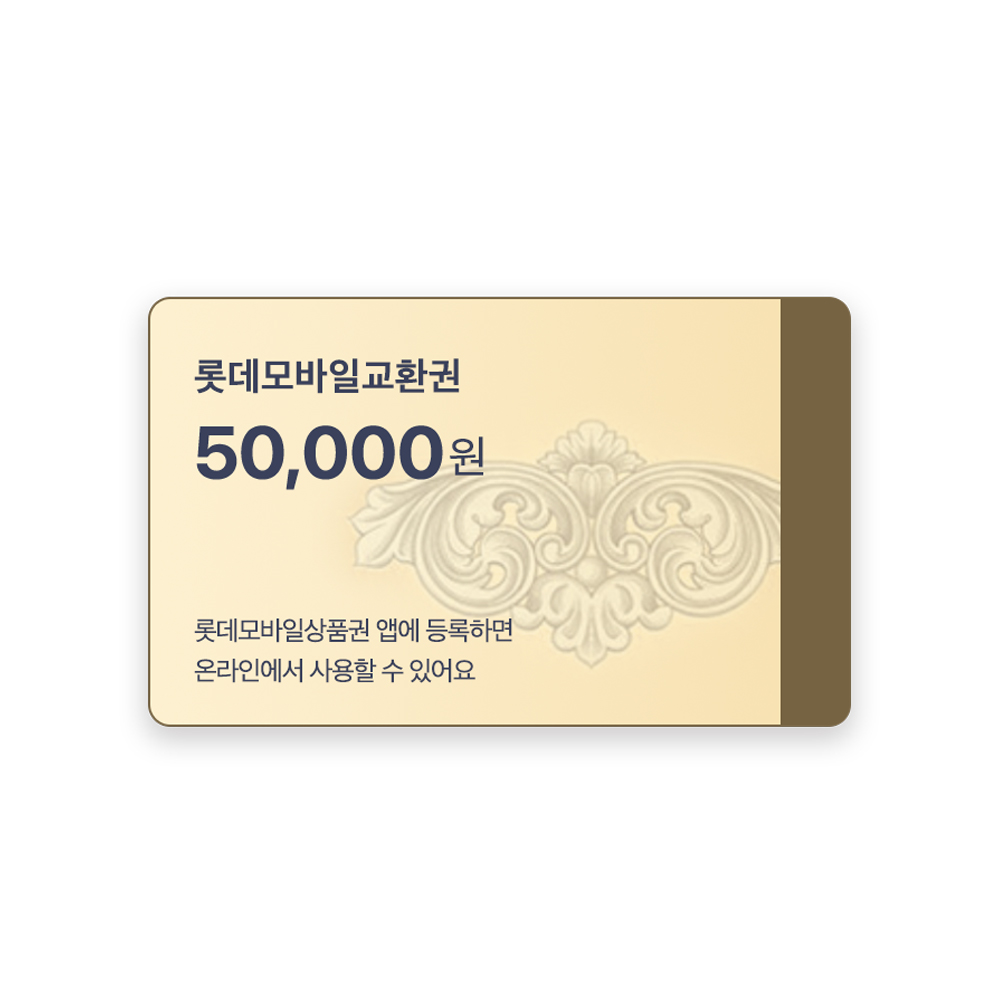 롯데모바일교환권 5만원